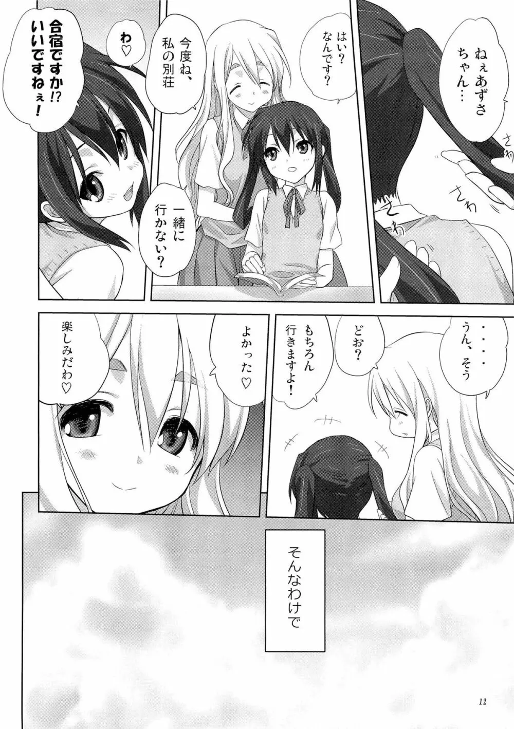 むぎとあず 前編 Page.11