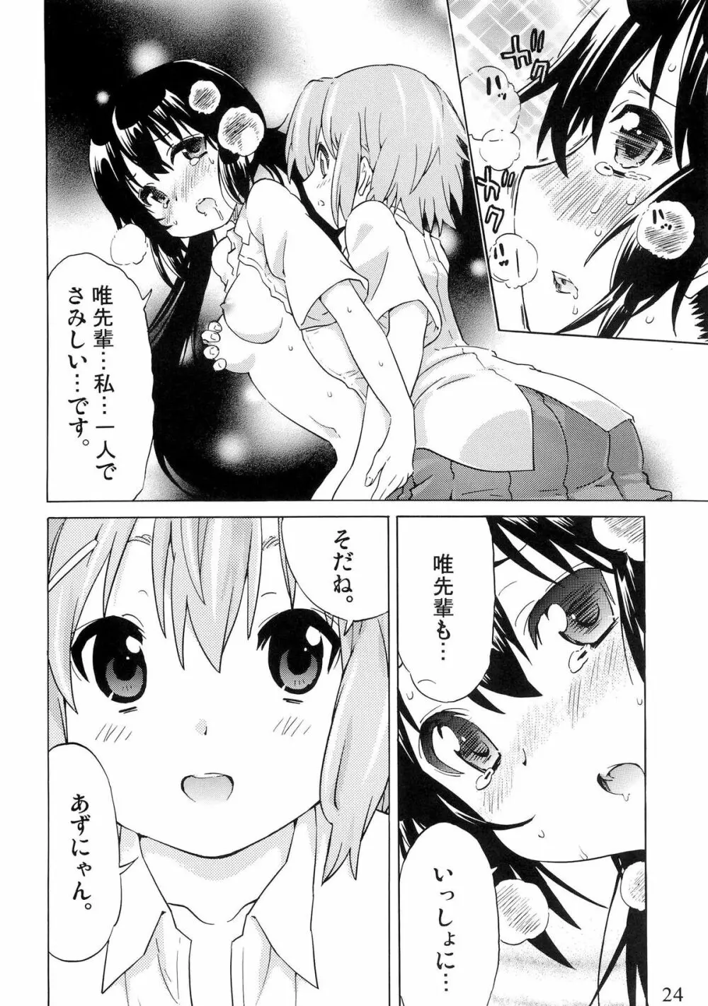 ゆりおん！ ＃１「めそめそあずにゃん！」 Page.23