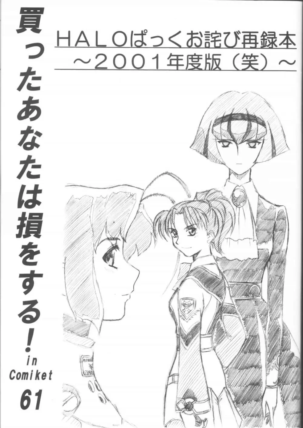 買ったあなたは損をする!HALOぱっくお詫び再録本2001年度版 Page.1