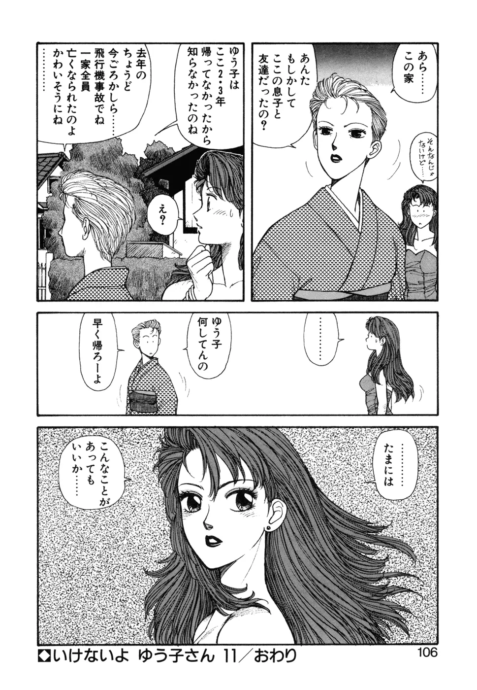 いけないよ ゆう子さん 応用編 Page.107