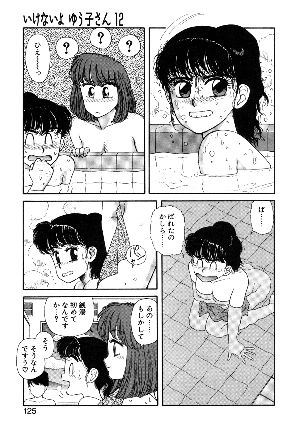 いけないよ ゆう子さん 応用編 Page.126