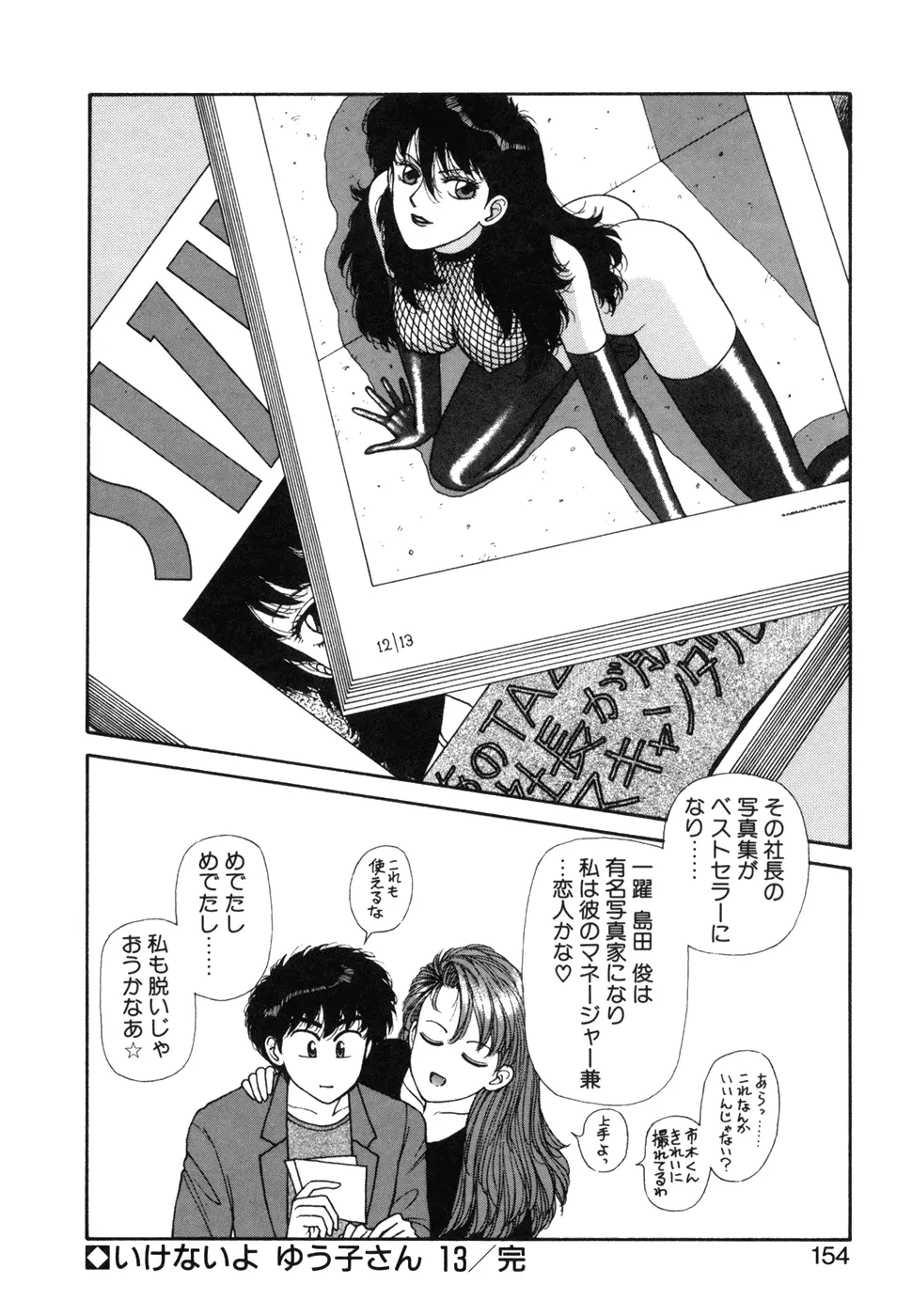 いけないよ ゆう子さん 応用編 Page.155