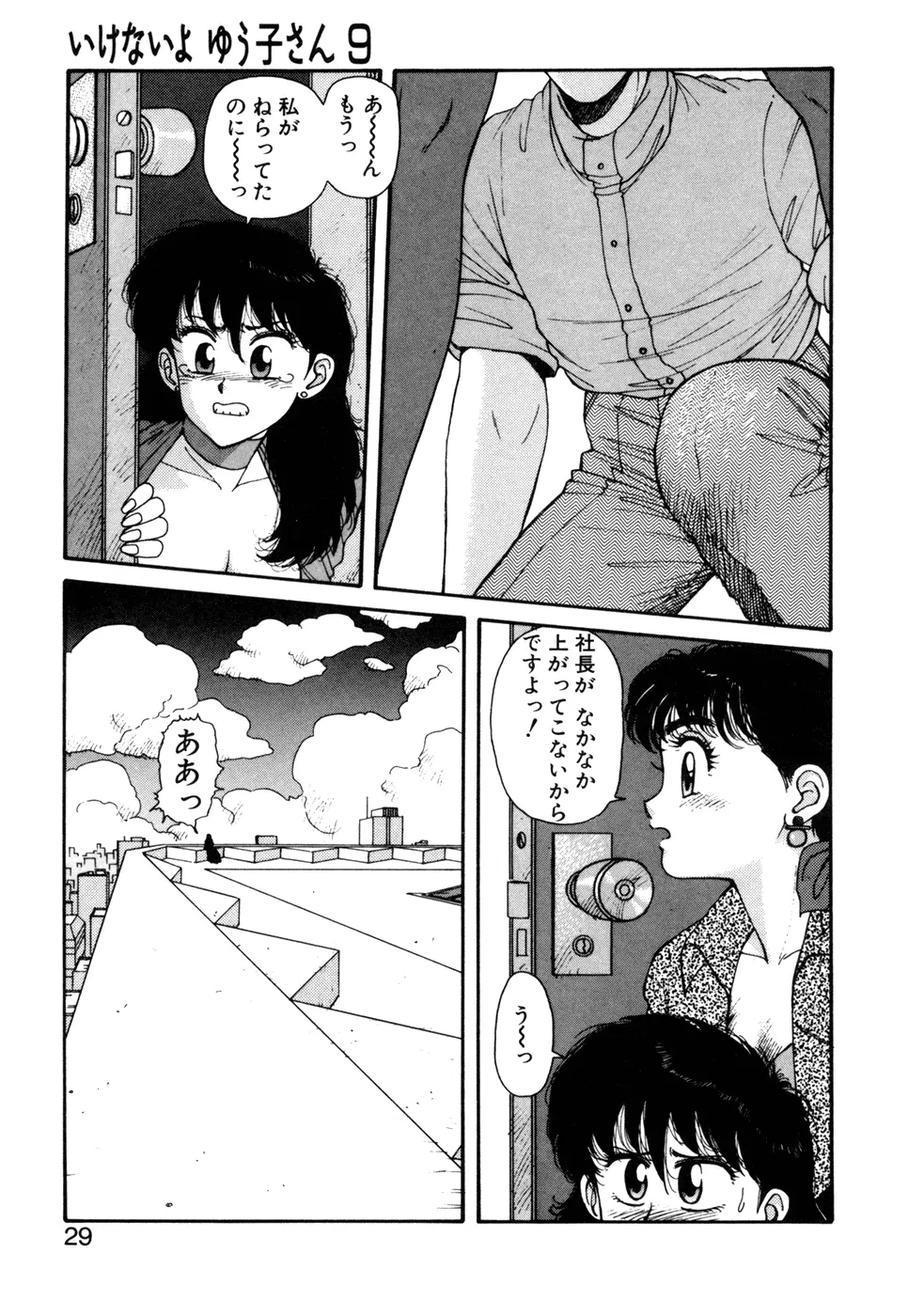 いけないよ ゆう子さん 応用編 Page.30