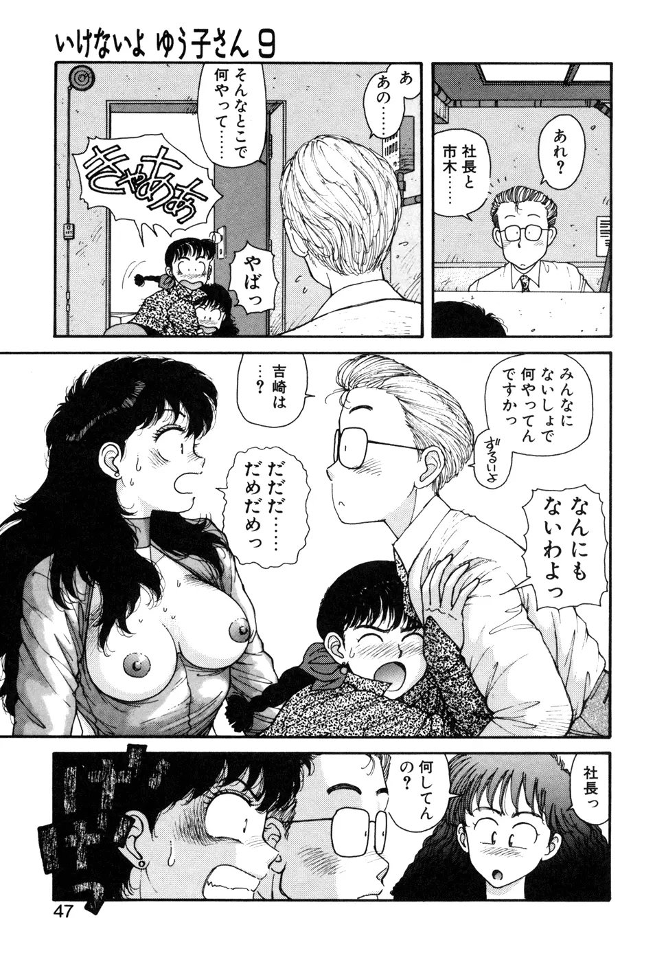 いけないよ ゆう子さん 応用編 Page.48