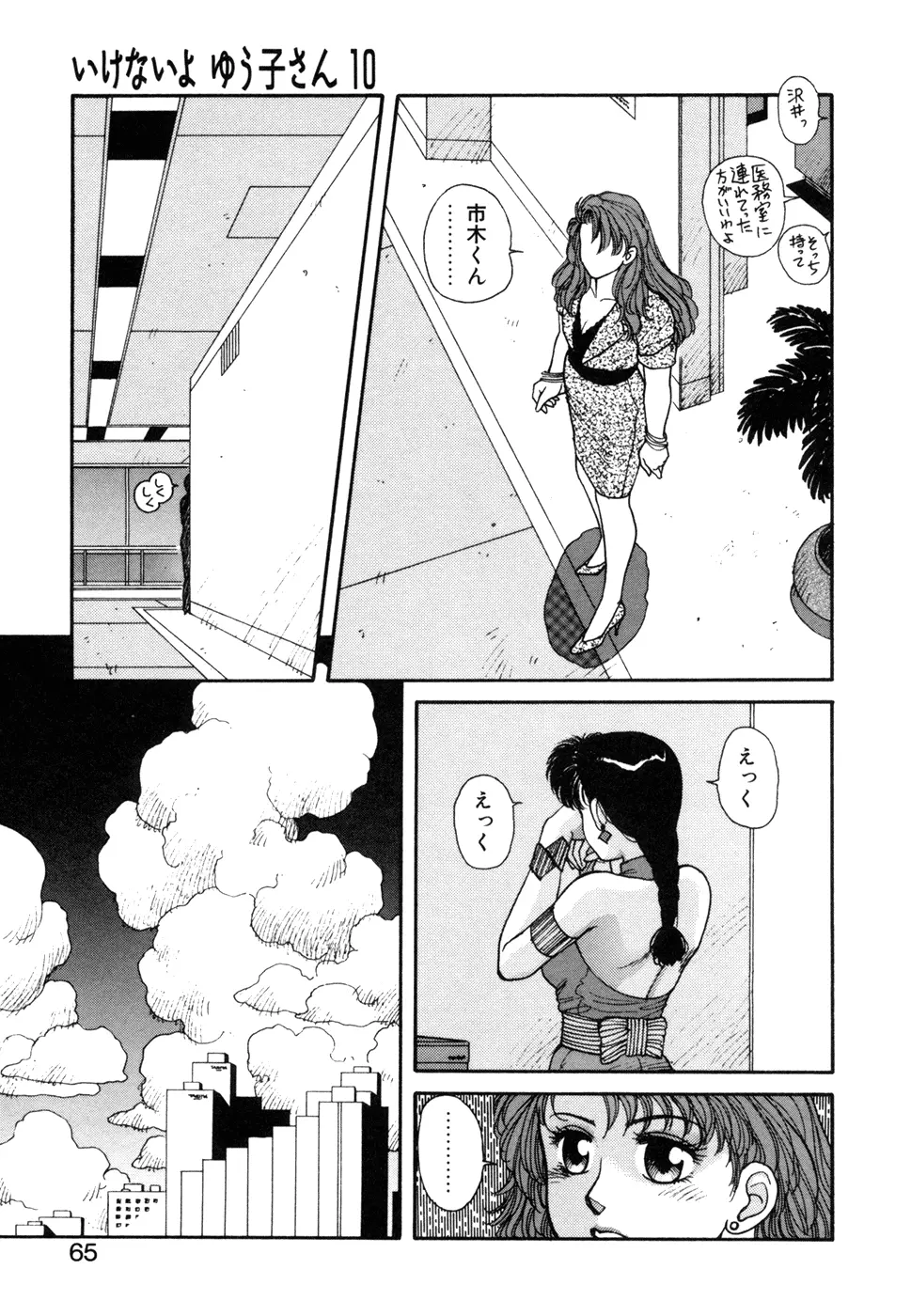 いけないよ ゆう子さん 応用編 Page.66