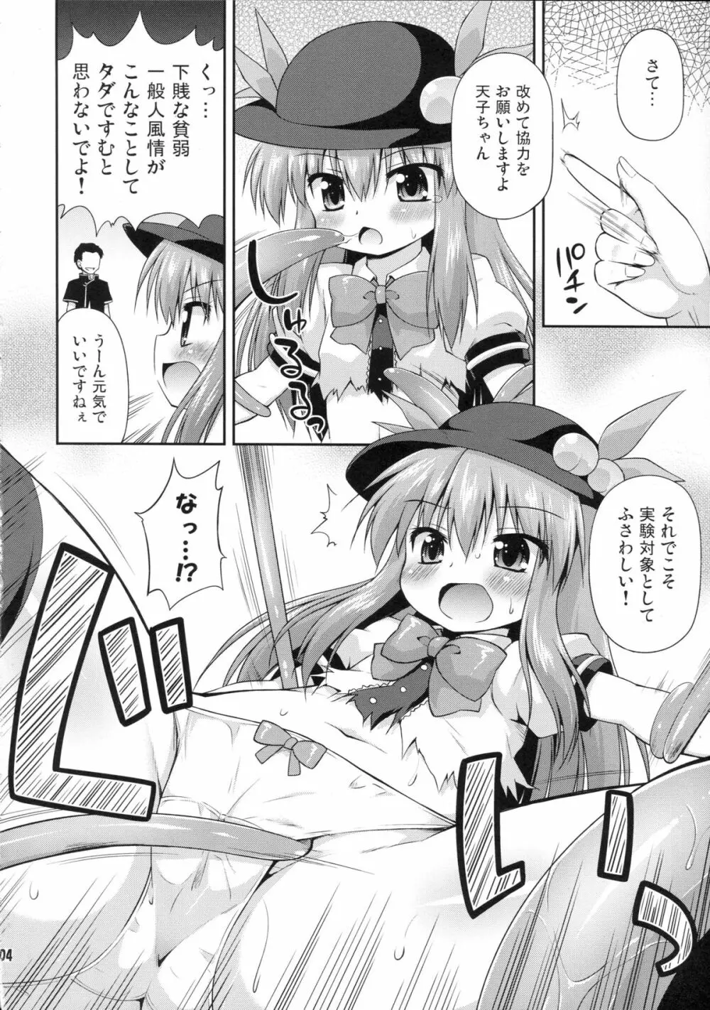 天子ちゃんと触手実験!? Page.3