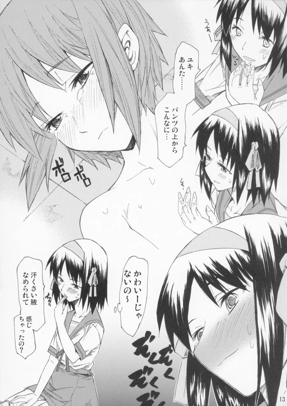 ユキんこLOVER Page.12