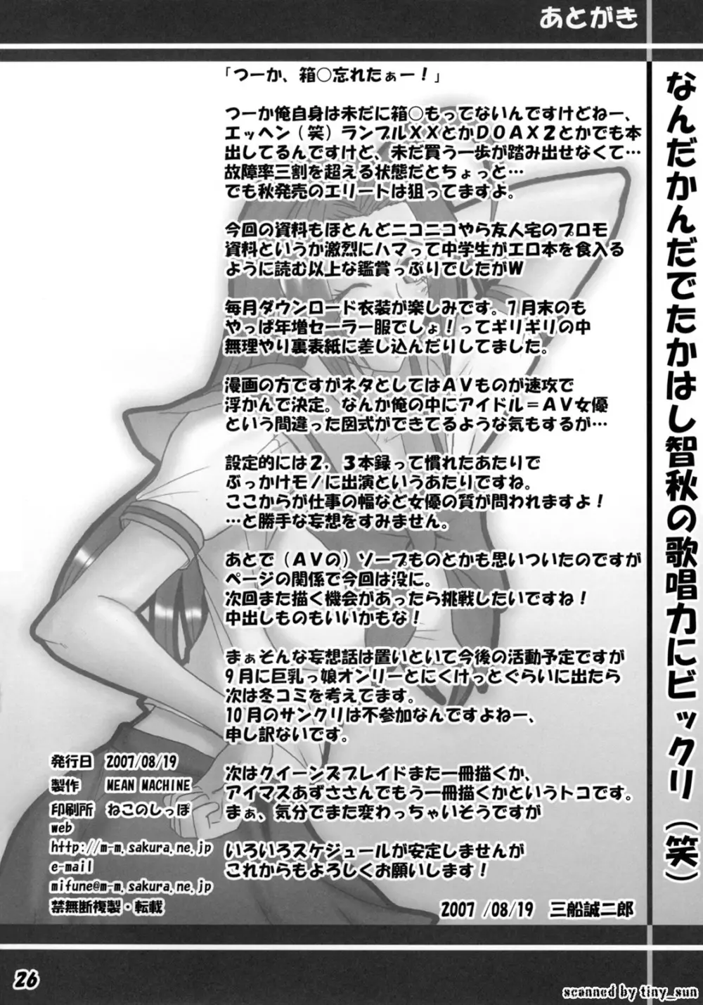 あずさ★マニアックス Page.25