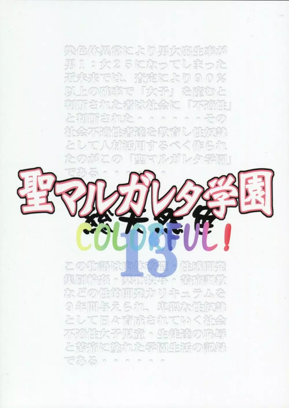 聖マルガレタ学園総天然色 COLORFUL! Vol.13 Page.42