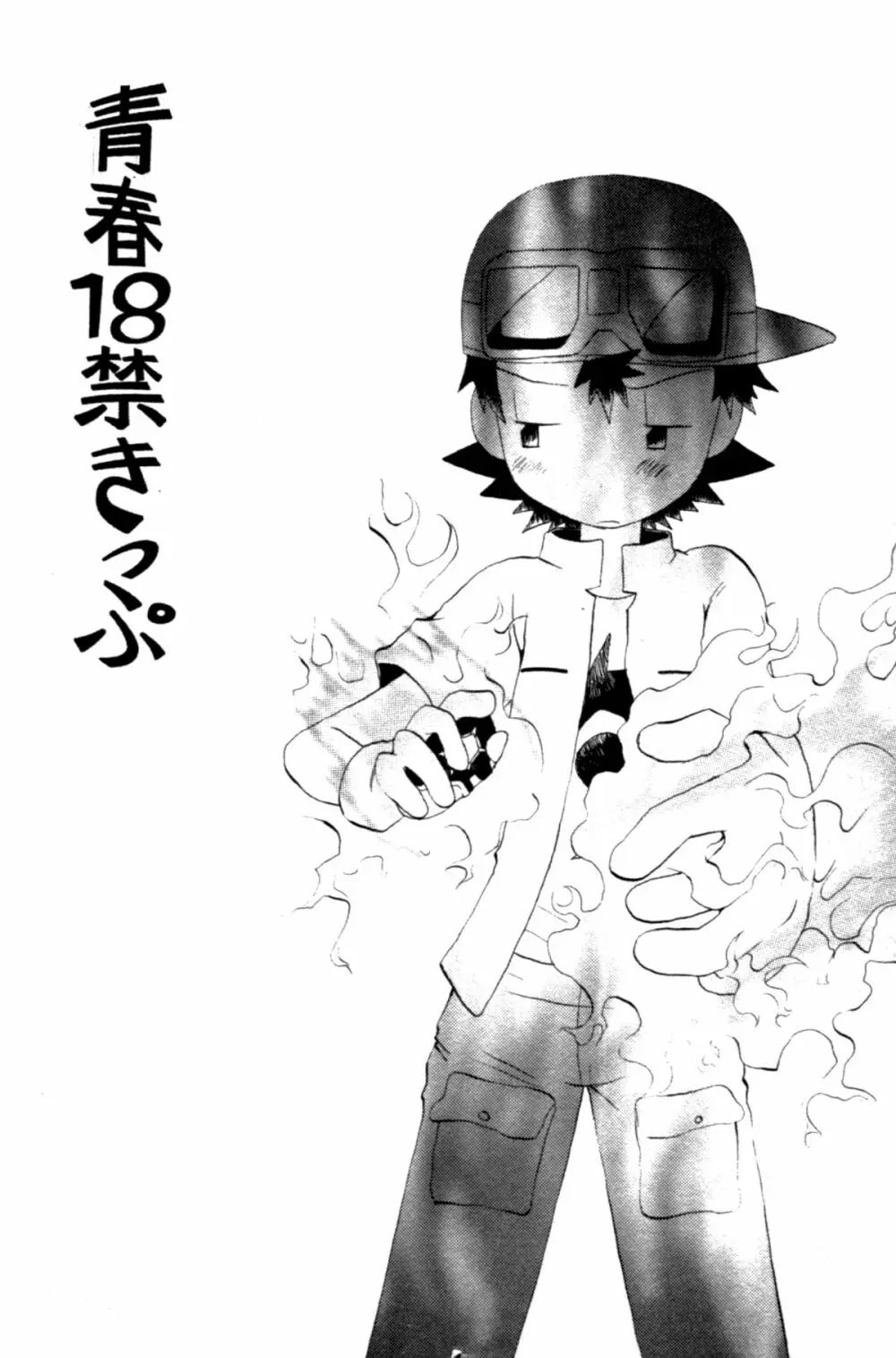 青春18禁きっぷ Page.41