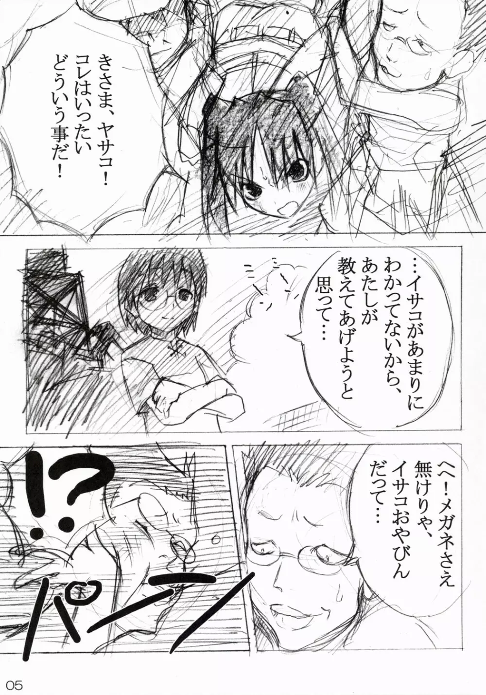 へたれイサコと鬼畜王ヤサコさん Page.4