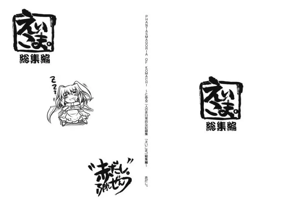 Phantasmagoria of KOMACHI ~とある二人の非日常的な記録集 「えいこま。」総集編~ Page.2