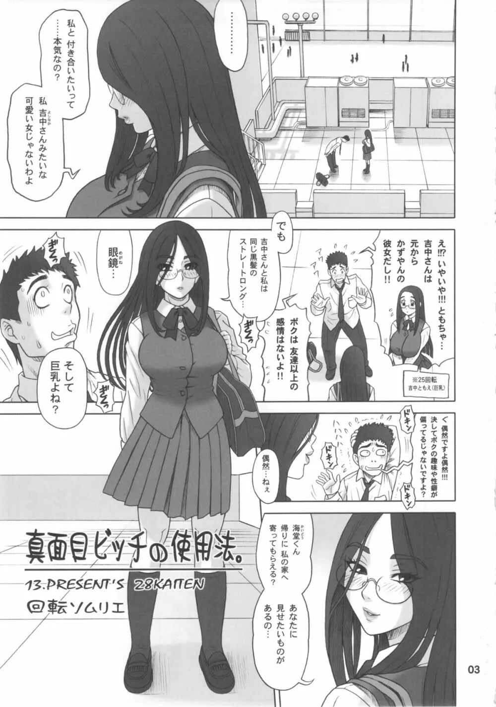 28回転 真面目ビッチの使用法。 Page.2