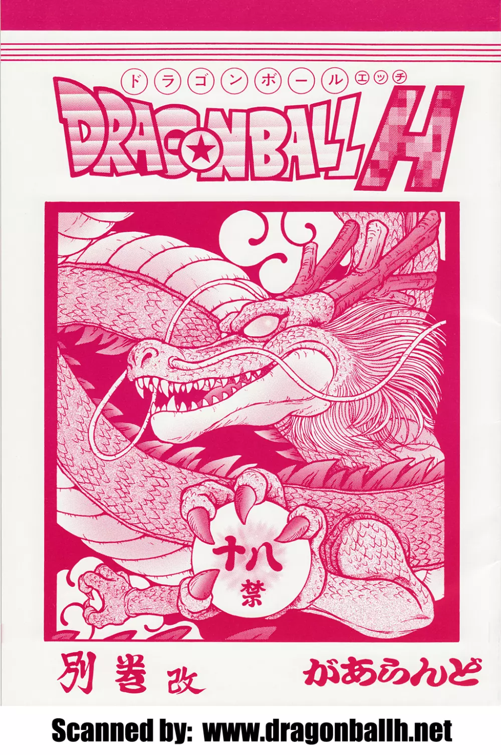 DRAGONBALL H 別巻改 Page.1