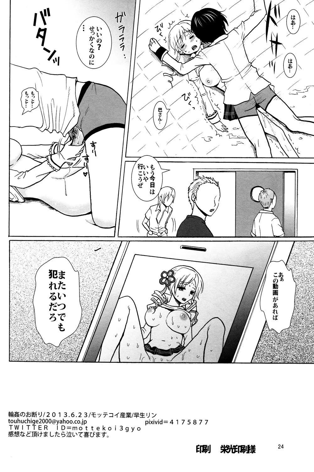 輪姦のお断り Page.25