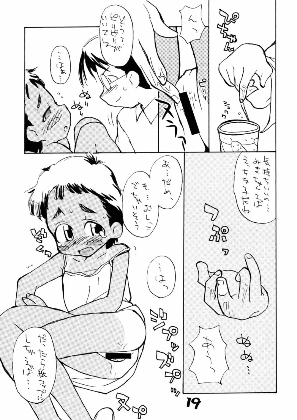 お子様ランチ 夏のおもひで ワンツー Page.18