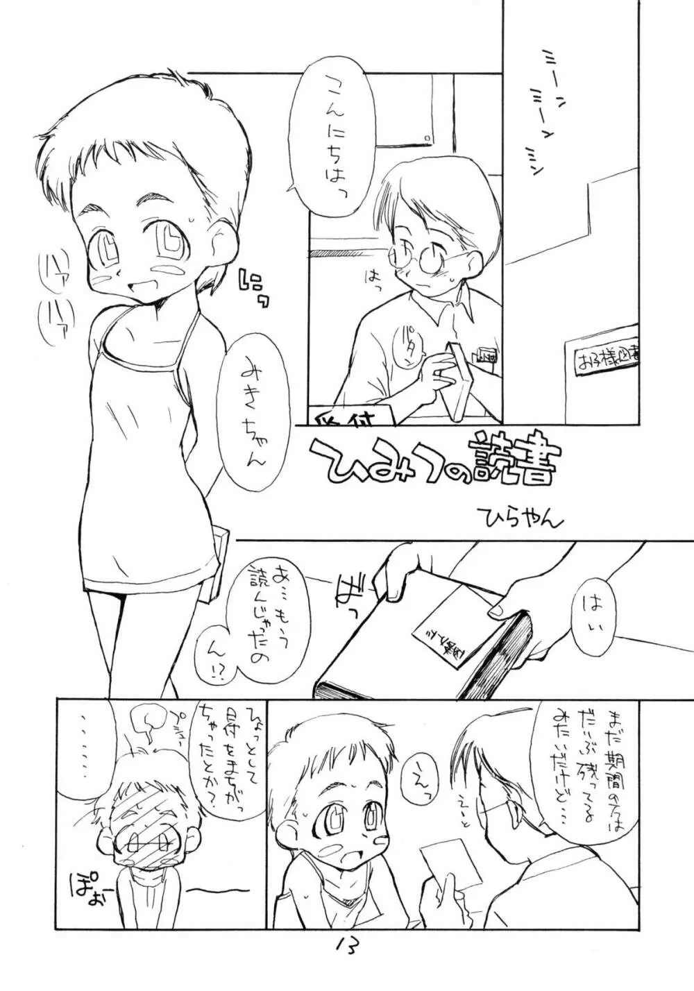 お子様ランチ 夏のおもひで Page.12