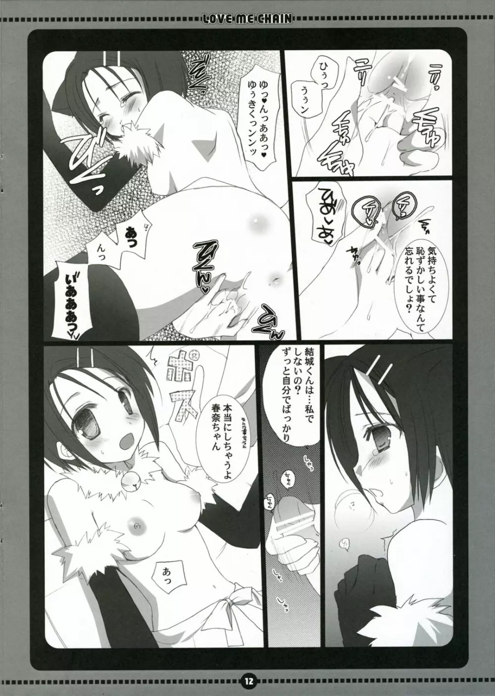 ラブミーチェーン Page.12