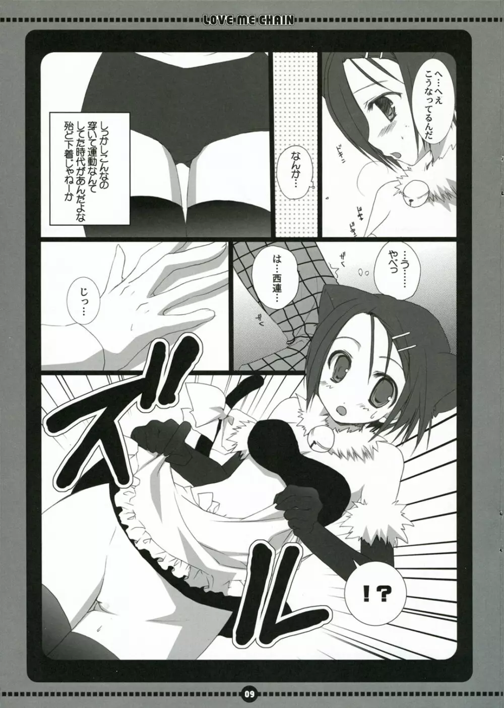 ラブミーチェーン Page.9