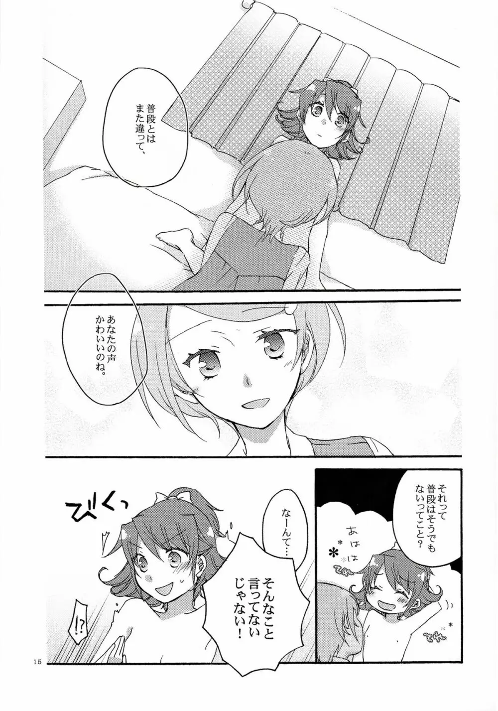 愛の見切り発車 Page.14