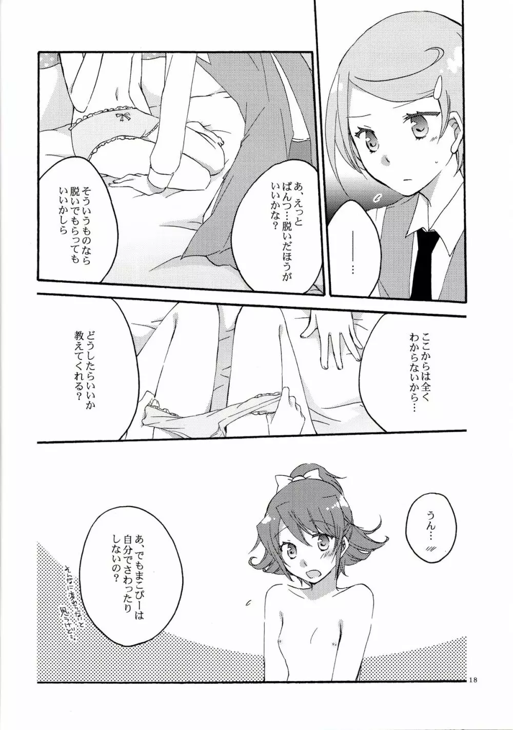 愛の見切り発車 Page.17