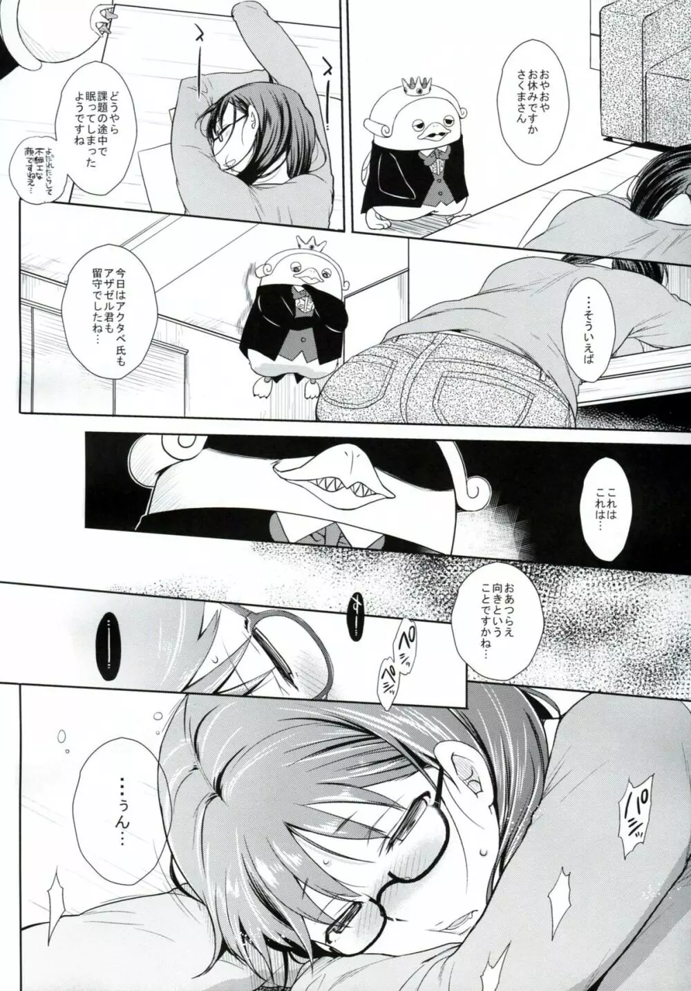 ねらわれてますよ、さくまさん。A Page.5