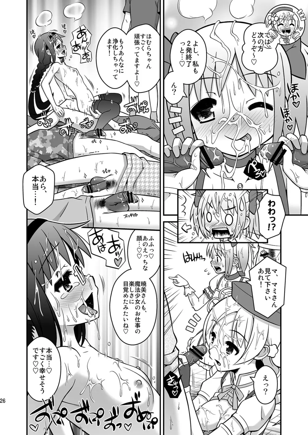 私たちが浄化してあげる Page.25