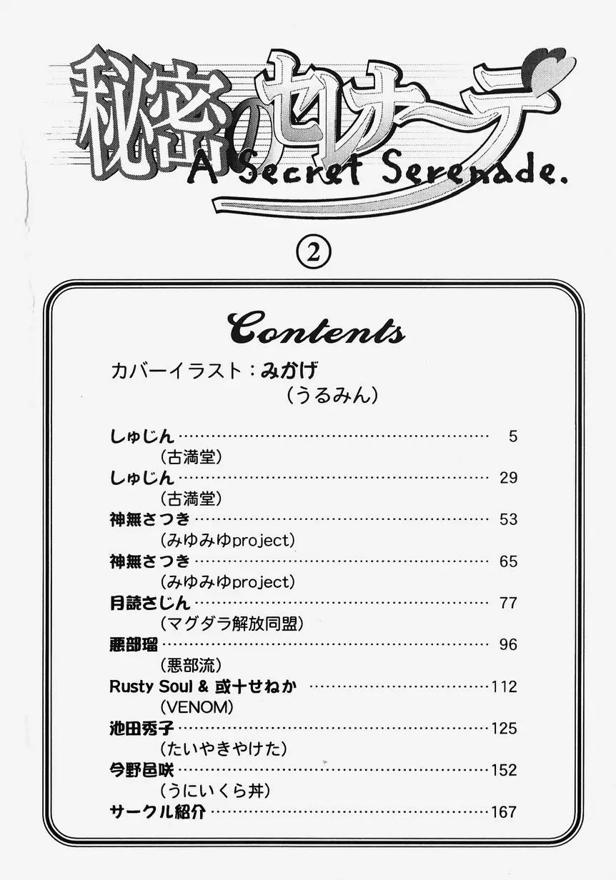 秘密のセレナーデ 2 Page.6