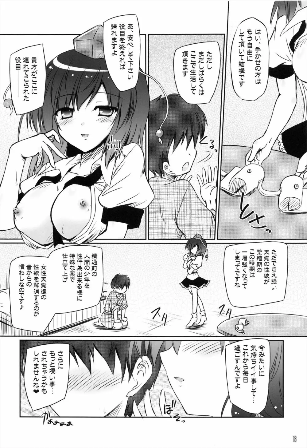 天狗攫い Page.18