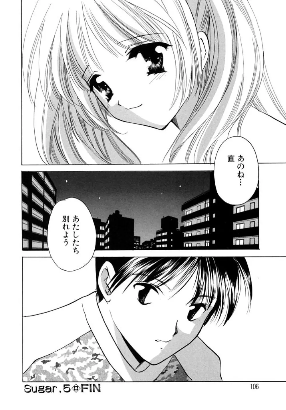 シュガーゲーム Page.106