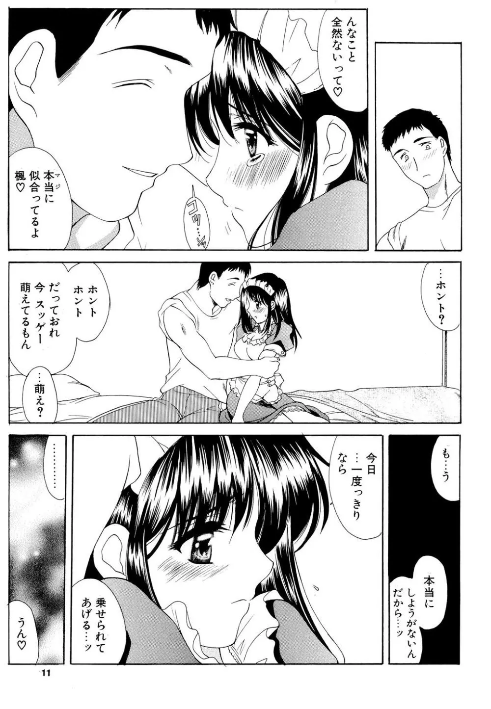 楓さんの御苦労 Page.10