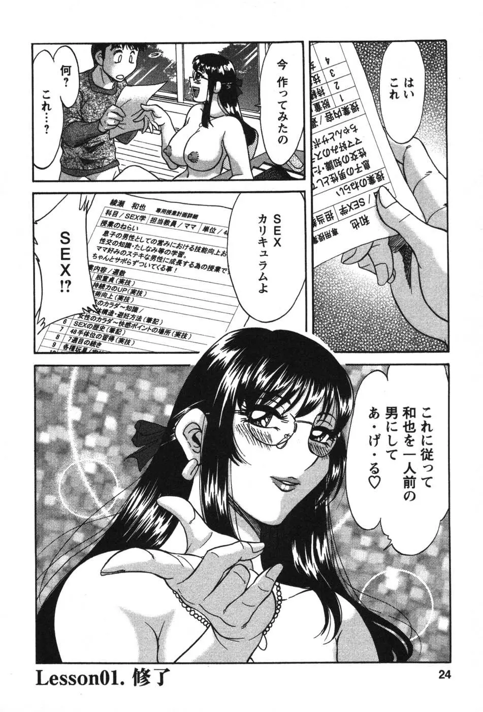 ママが教えてアゲル Page.25