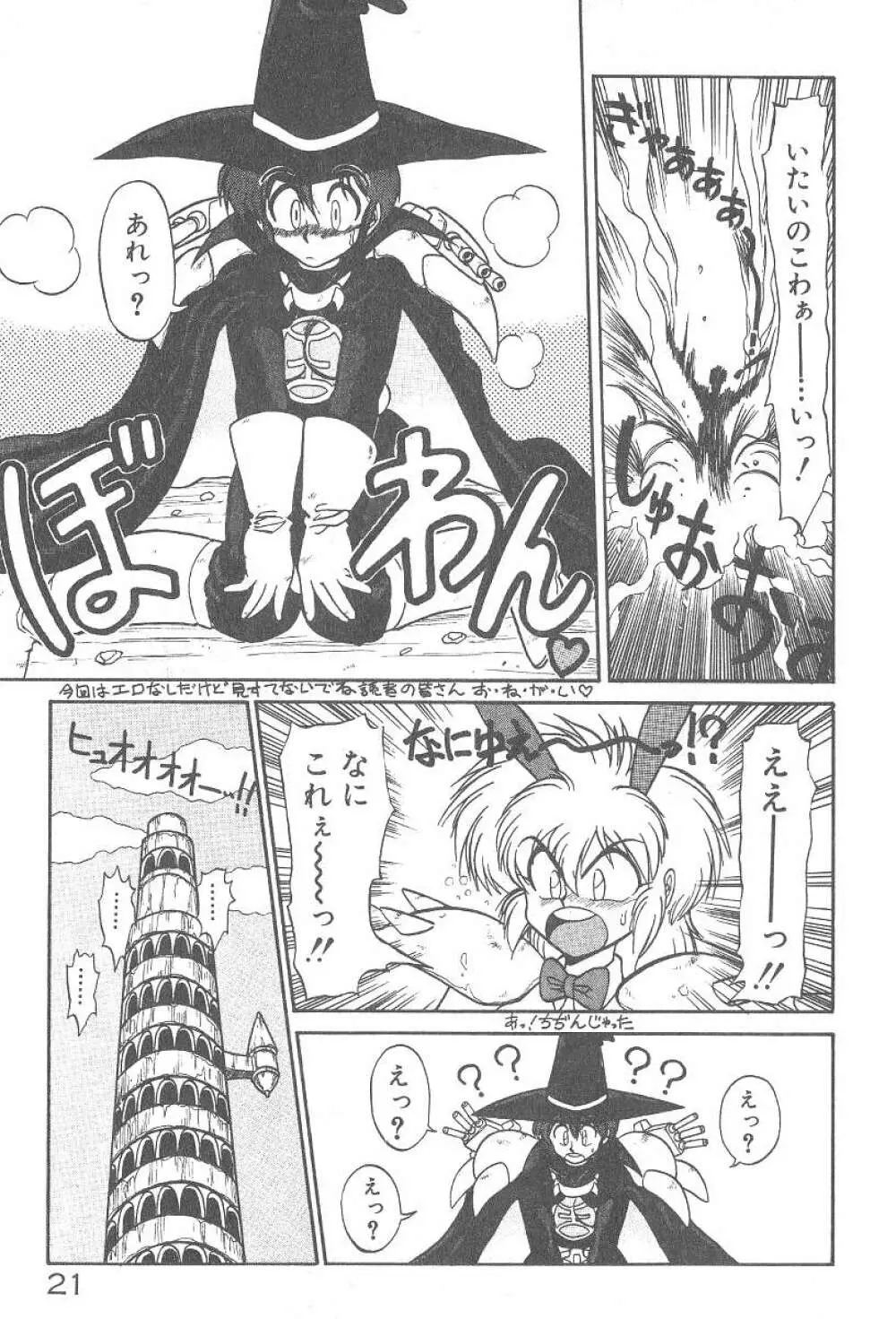 気まぐれバニーの冒険 Page.23