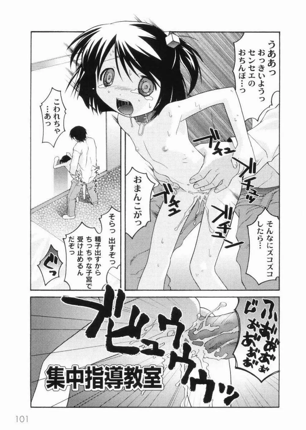 名門学園初等科調教室 Page.103