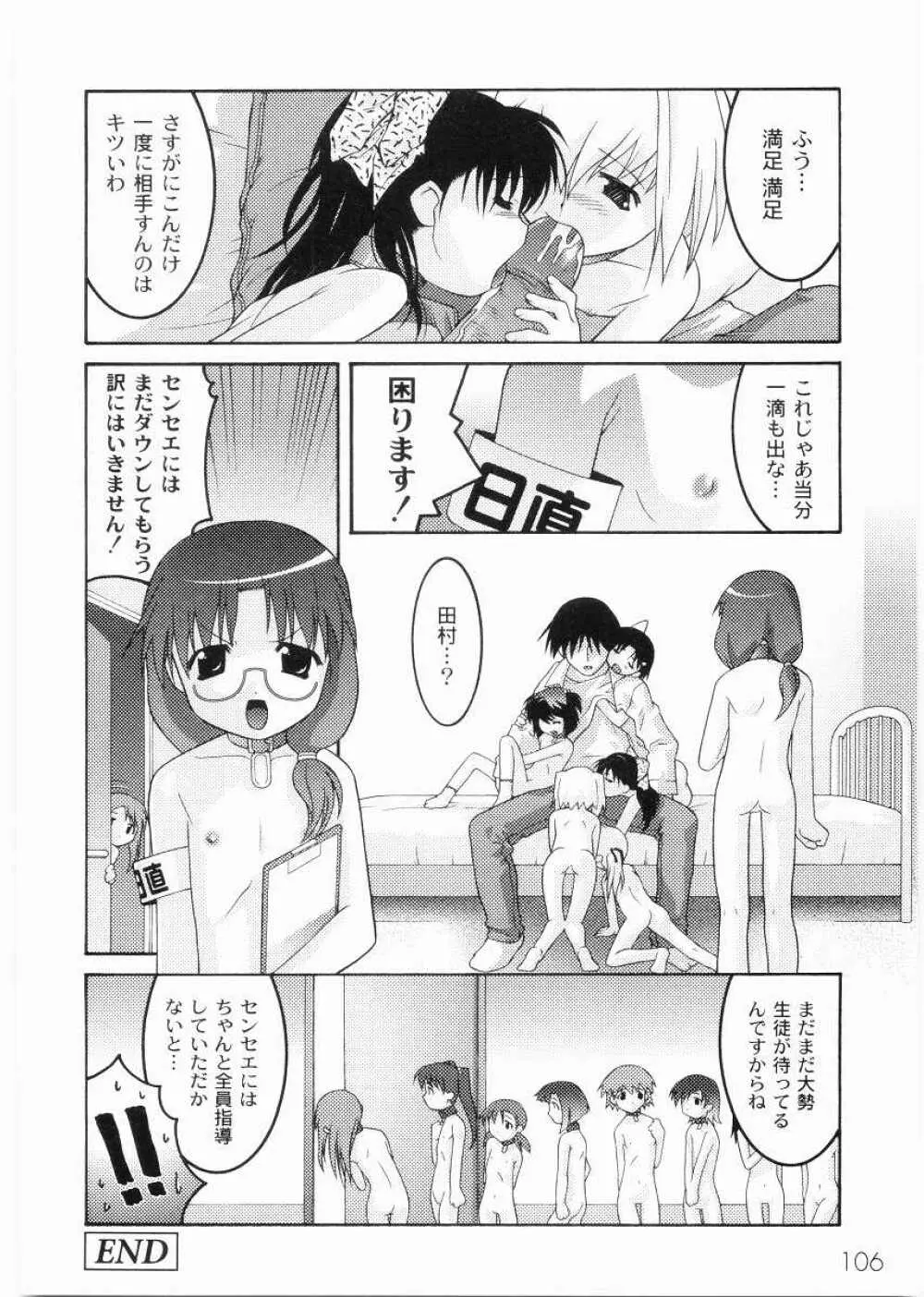 名門学園初等科調教室 Page.108