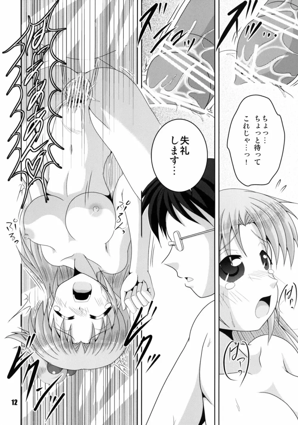 魔界の神さま採寸しましょ! Page.12