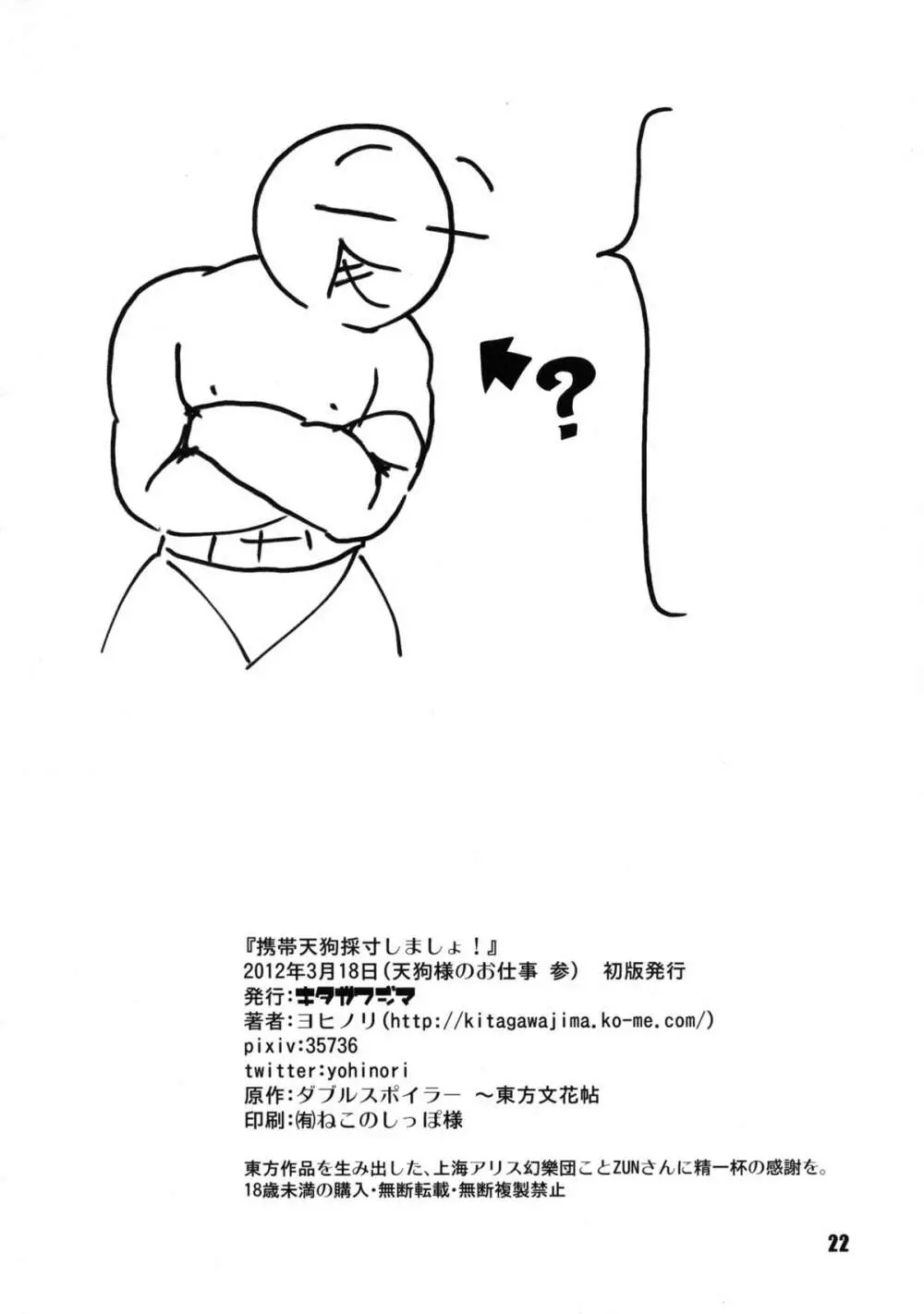 携帯天狗採寸しましょ! Page.22