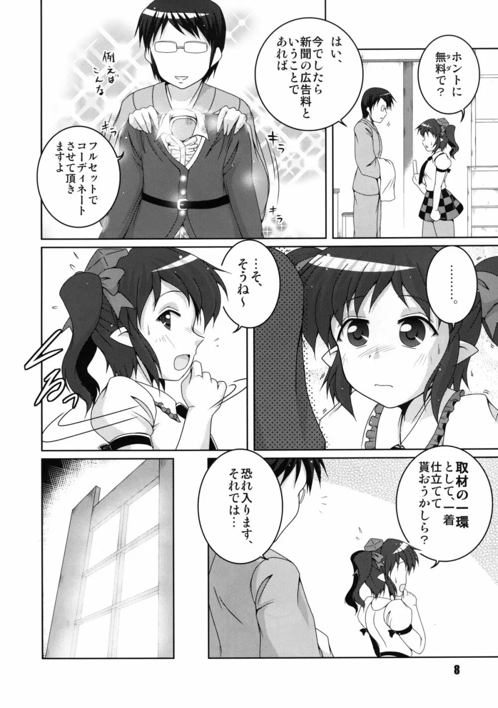 携帯天狗採寸しましょ! Page.8