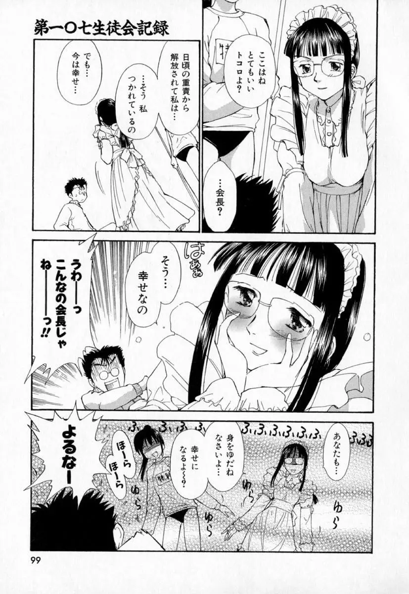 第一〇七生徒会記録 Page.102