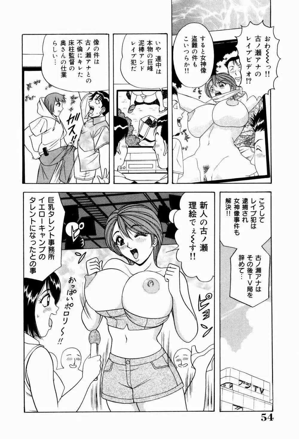 巨乳アナ古ノ瀬理絵スイカッブ危機一発 Page.56