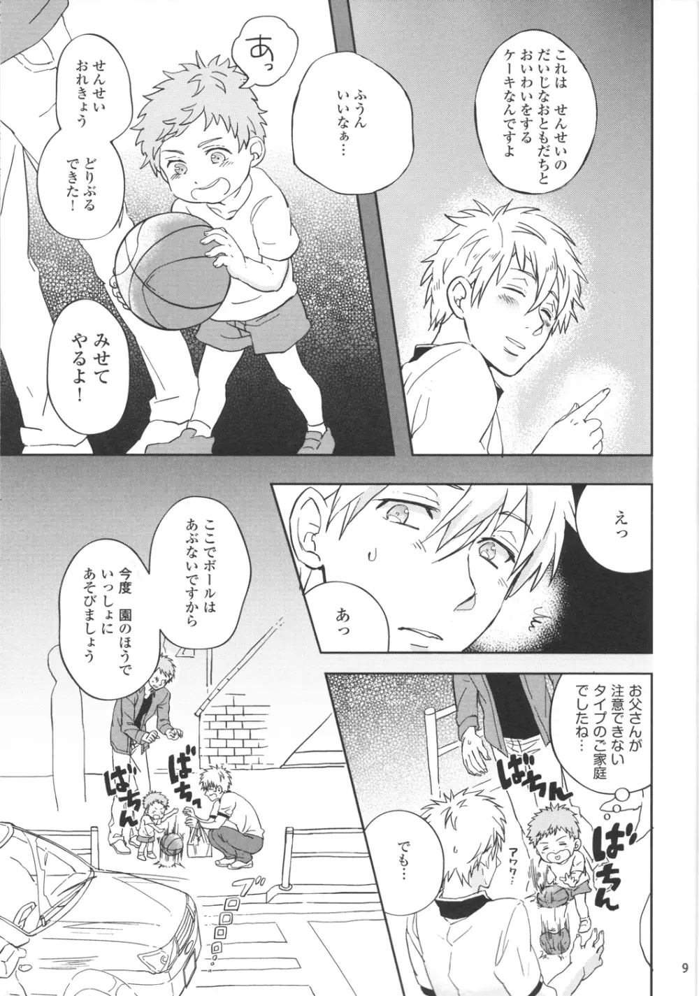 いつかを想像した今日の君へ。 Page.9