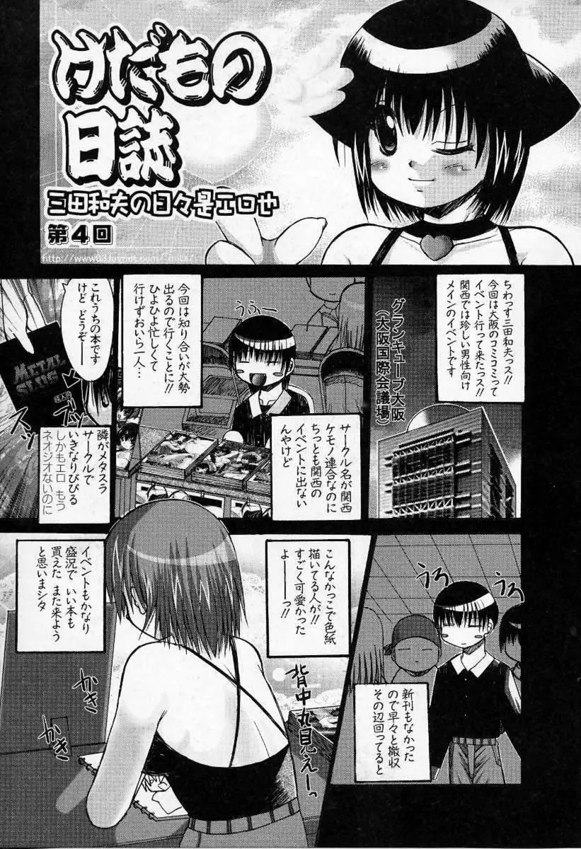 けだもの日誌 Page.102