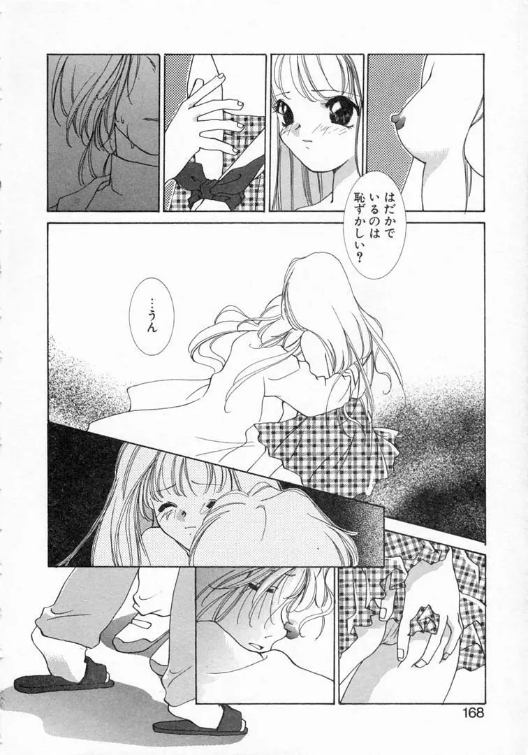 恋の始まりははるか遠く昔のこと Page.171