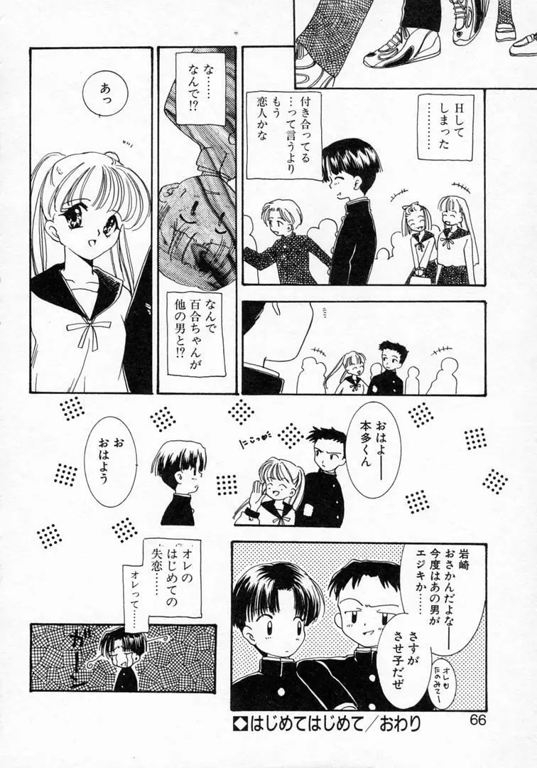 恋の始まりははるか遠く昔のこと Page.69