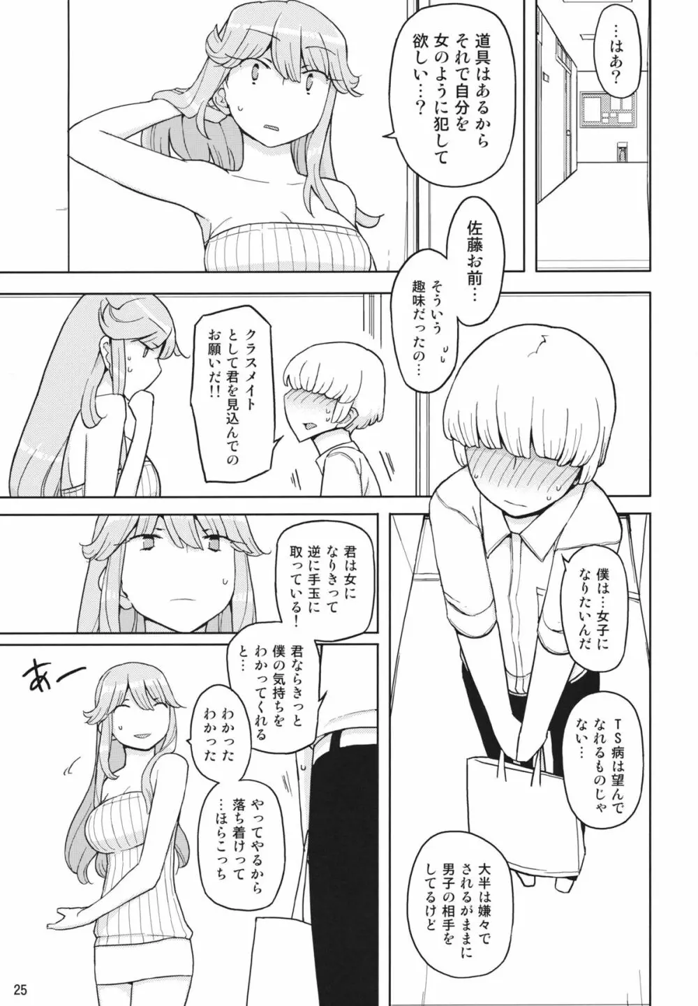 TS学園ワンダフル2 Page.24