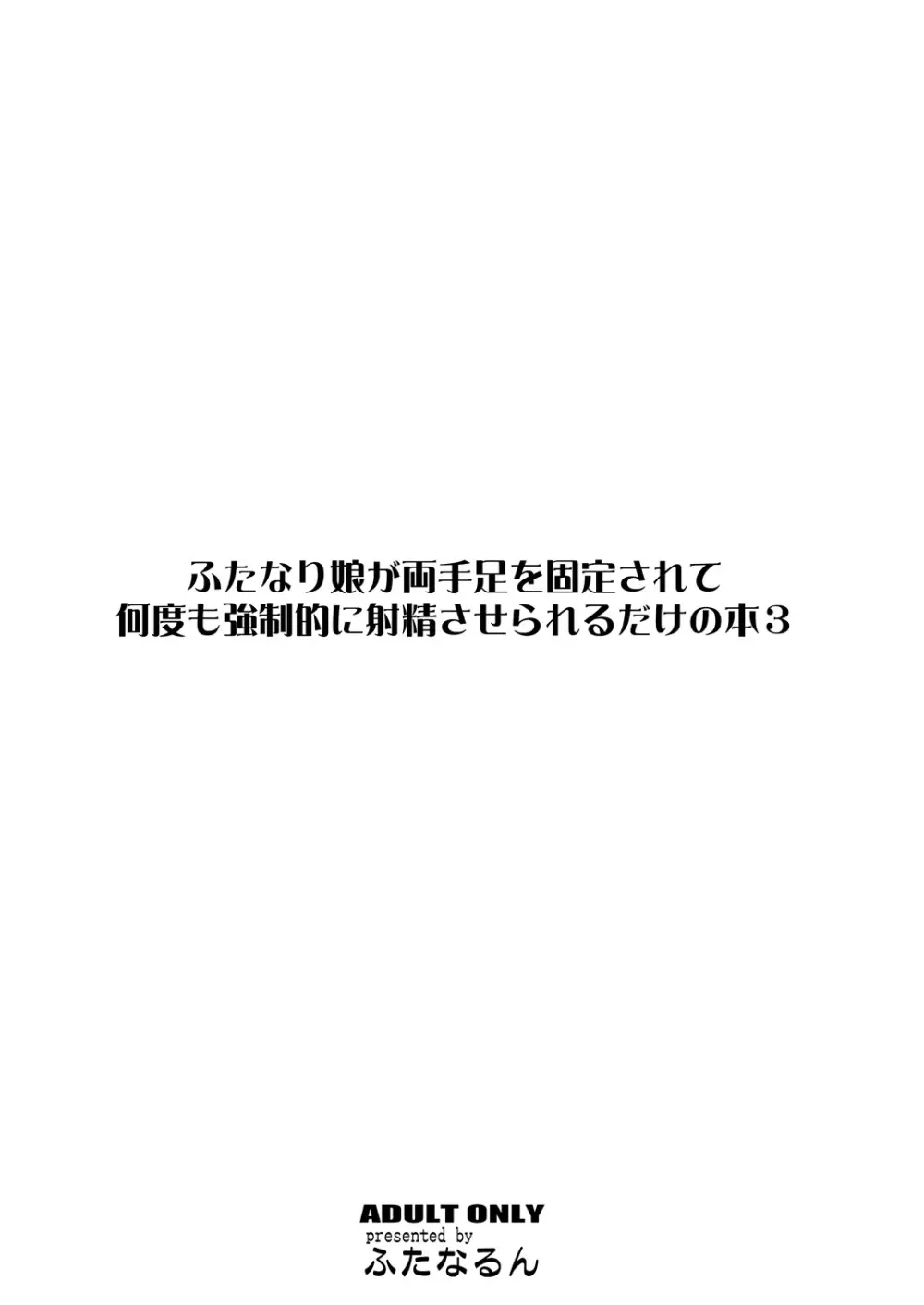 ふたなり娘が両手足を固定されて何度も強制的に射精させられるだけの本3 Page.26