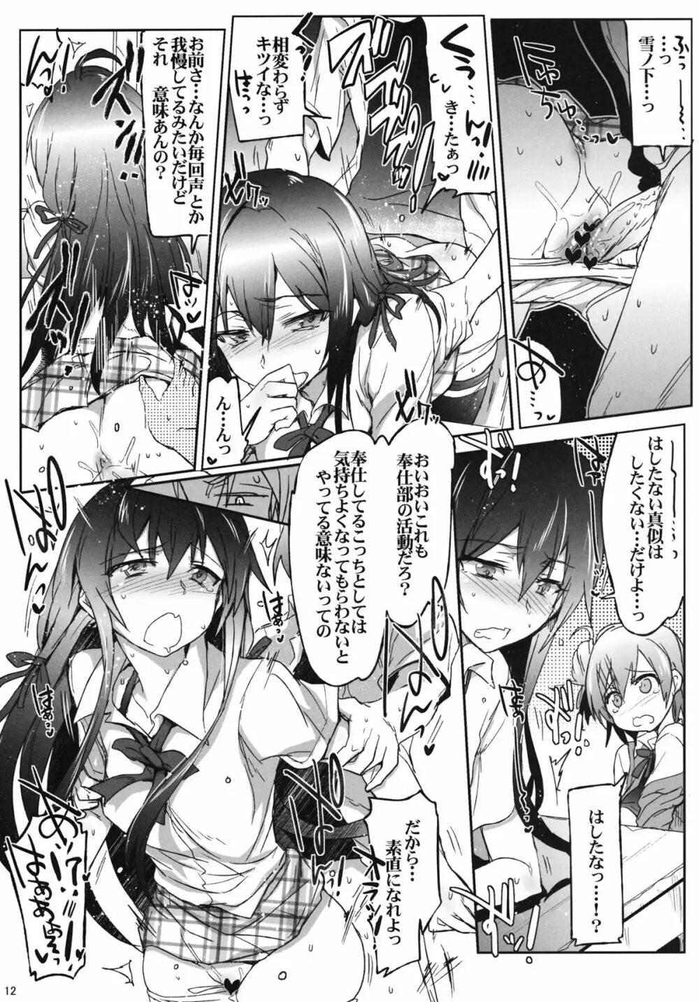 奉仕部の性的な活動 Page.11