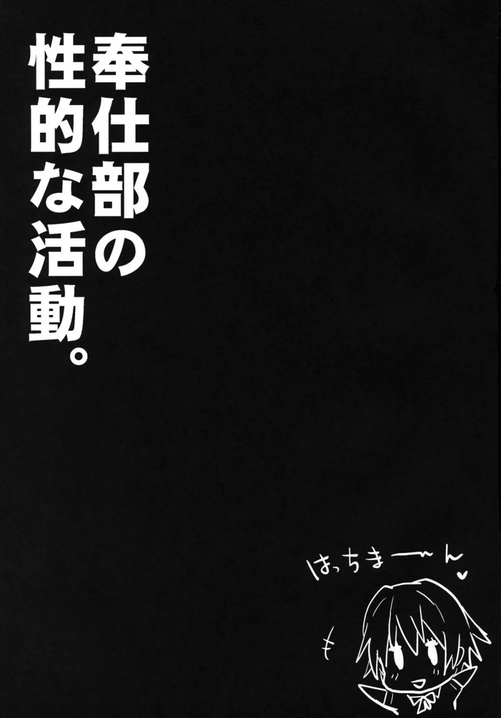 奉仕部の性的な活動 Page.2