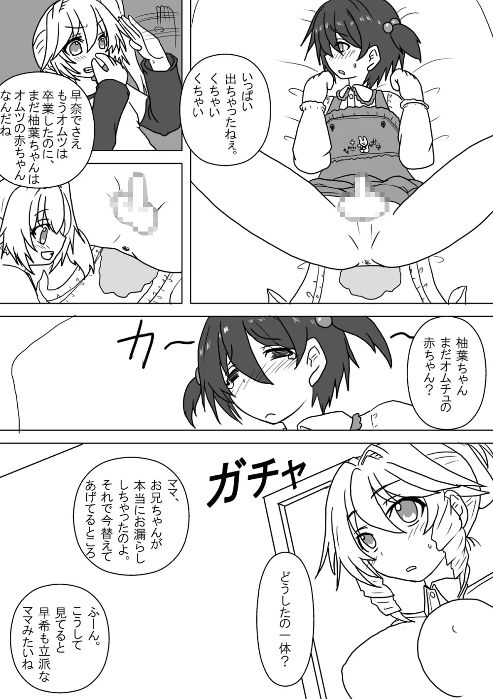 姪とオムツと妹にされた僕 Page.18