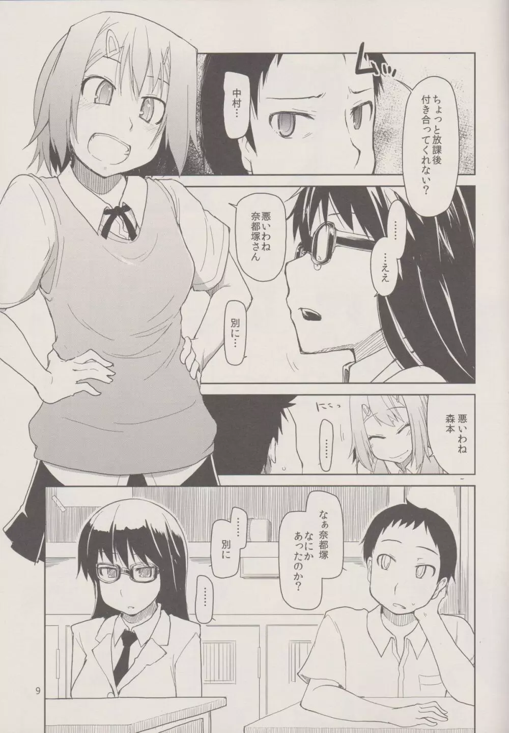 奈都塚さんの秘密。 Vol.1 出逢い編 Page.11